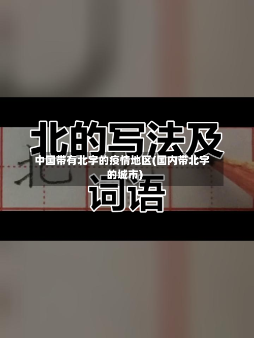 中国带有北字的疫情地区(国内带北字的城市)