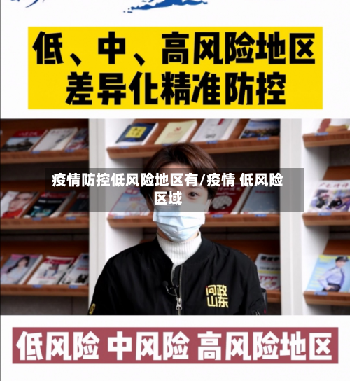 疫情防控低风险地区有/疫情 低风险区域