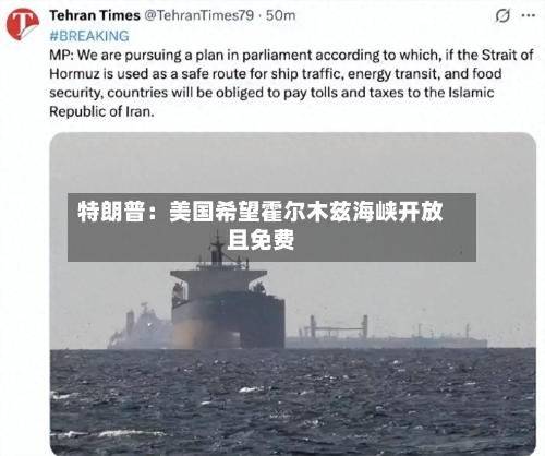 特朗普：美国希望霍尔木兹海峡开放且免费