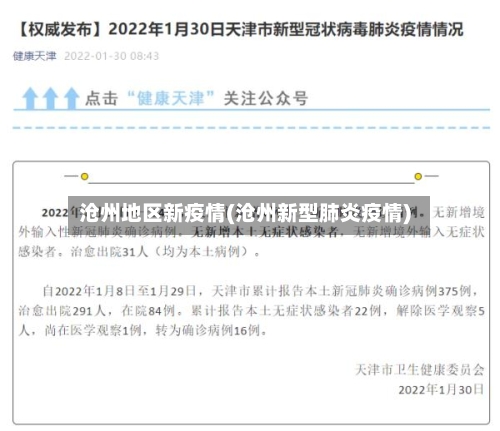沧州地区新疫情(沧州新型肺炎疫情)