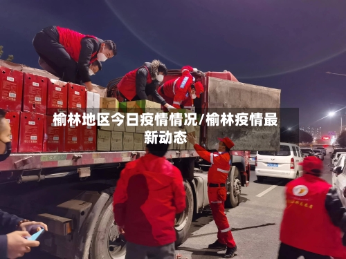 榆林地区今日疫情情况/榆林疫情最新动态