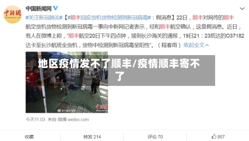 地区疫情发不了顺丰/疫情顺丰寄不了