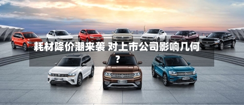 耗材降价潮来袭 对上市公司影响几何？