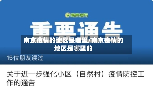 南京疫情的地区是哪里/南京疫情的地区是哪里的