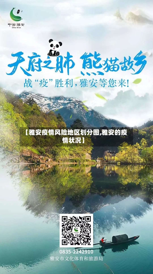 【雅安疫情风险地区划分图,雅安的疫情状况】