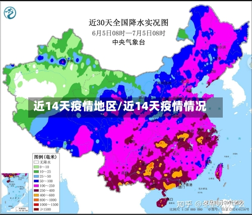 近14天疫情地区/近14天疫情情况