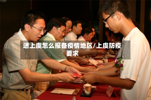进上虞怎么报备疫情地区/上虞防疫要求