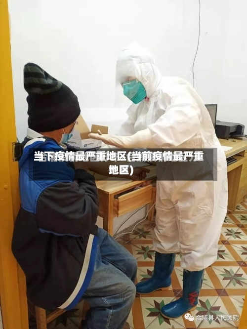 当下疫情最严重地区(当前疫情最严重地区)