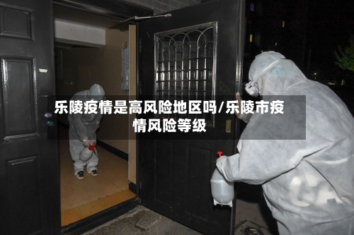 乐陵疫情是高风险地区吗/乐陵市疫情风险等级