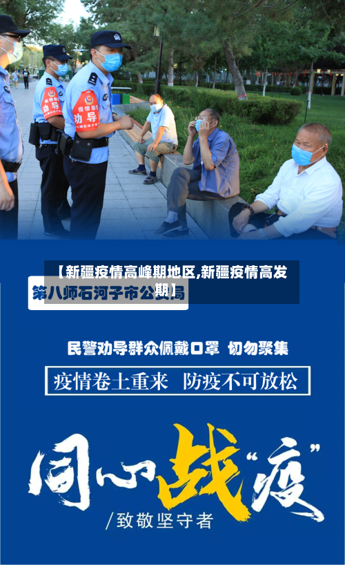 【新疆疫情高峰期地区,新疆疫情高发期】