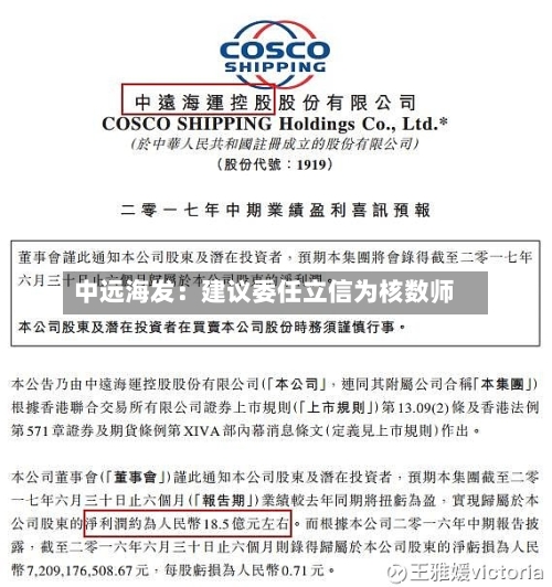 中远海发：建议委任立信为核数师