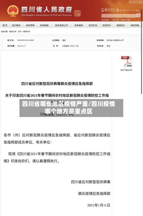四川省哪些地区疫情严重/四川疫情哪个地方是重点区