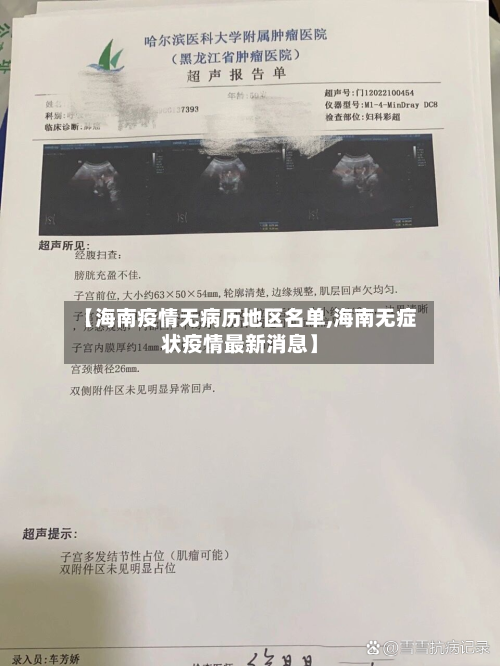 【海南疫情无病历地区名单,海南无症状疫情最新消息】