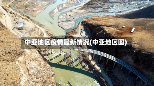 中亚地区疫情最新情况(中亚地区图)