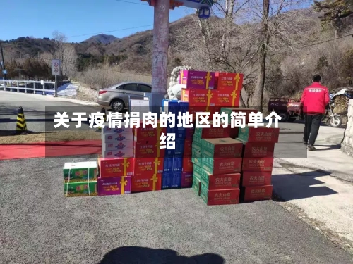 关于疫情捐肉的地区的简单介绍