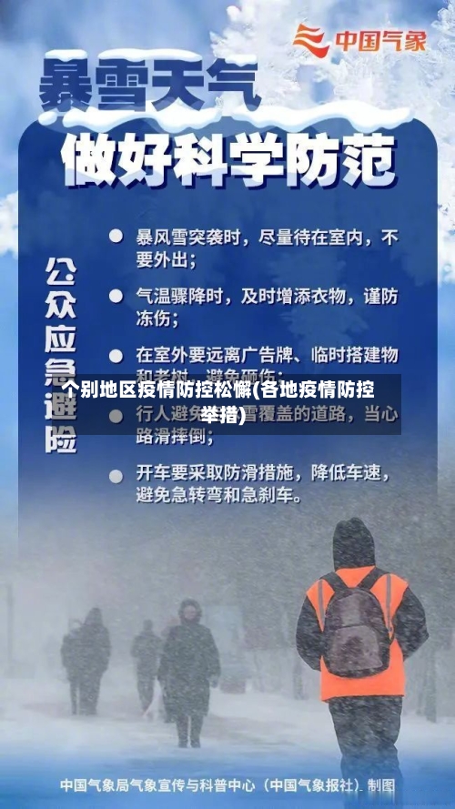 个别地区疫情防控松懈(各地疫情防控举措)