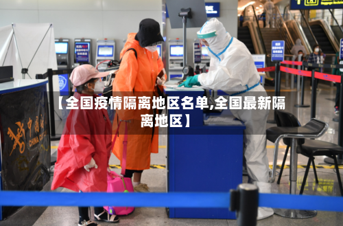 【全国疫情隔离地区名单,全国最新隔离地区】