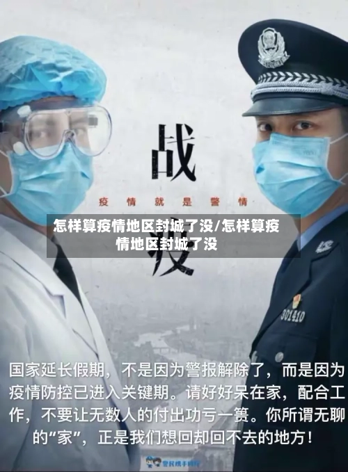 怎样算疫情地区封城了没/怎样算疫情地区封城了没