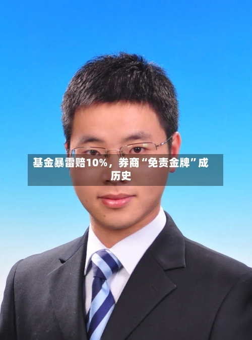 基金暴雷赔10%，券商“免责金牌”成历史
