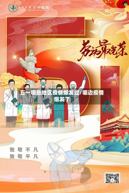 五一哪些地区疫情爆发过/哪边疫情爆发了