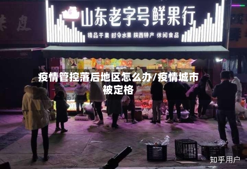疫情管控落后地区怎么办/疫情城市被定格