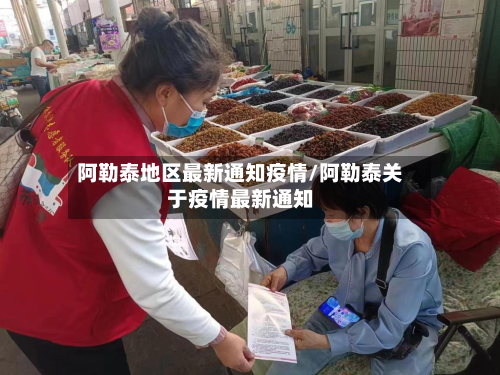 阿勒泰地区最新通知疫情/阿勒泰关于疫情最新通知