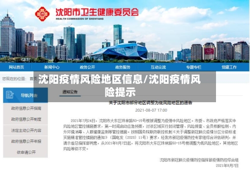 沈阳疫情风险地区信息/沈阳疫情风险提示