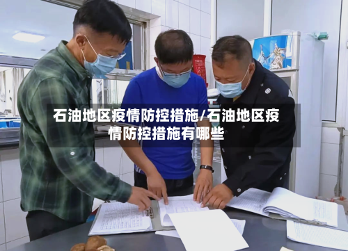 石油地区疫情防控措施/石油地区疫情防控措施有哪些