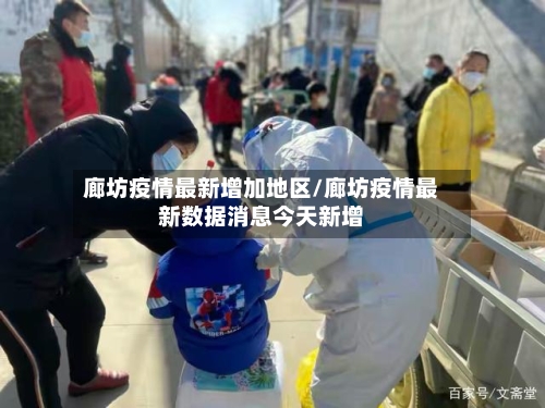 廊坊疫情最新增加地区/廊坊疫情最新数据消息今天新增
