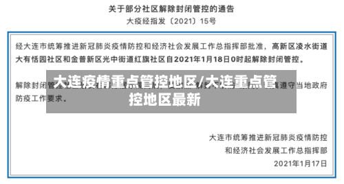 大连疫情重点管控地区/大连重点管控地区最新