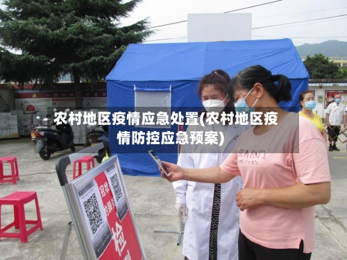 农村地区疫情应急处置(农村地区疫情防控应急预案)