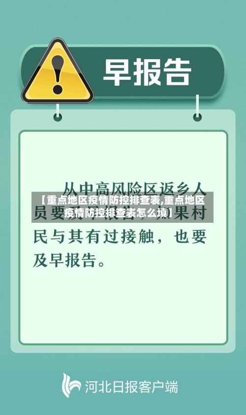 【重点地区疫情防控排查表,重点地区疫情防控排查表怎么填】