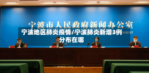 宁波地区肺炎疫情/宁波肺炎新增3例分布在哪