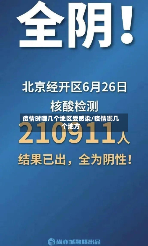 疫情时哪几个地区受感染/疫情哪几个地方