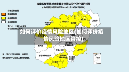 如何评价疫情风险地区(如何评价疫情风险地区管控)