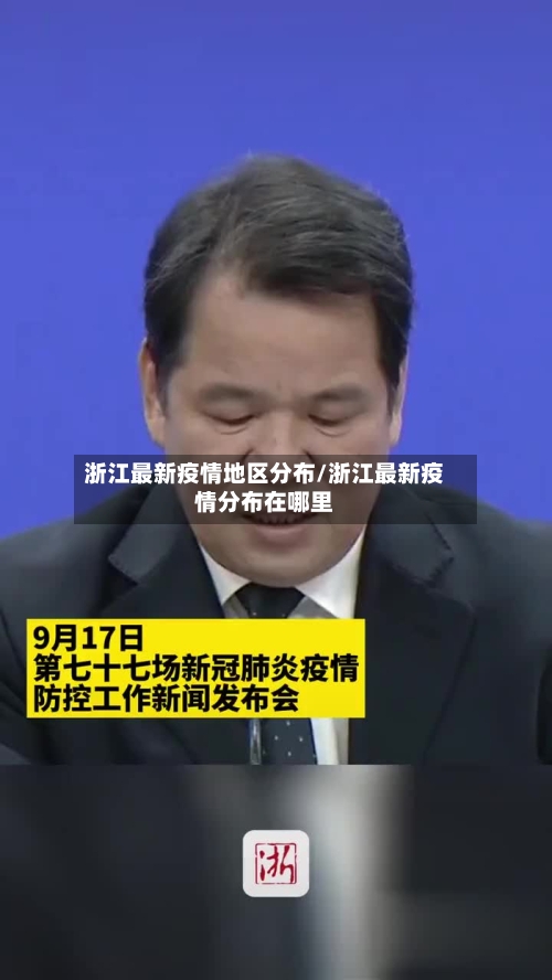 浙江最新疫情地区分布/浙江最新疫情分布在哪里