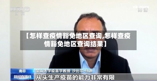 【怎样查疫情豁免地区查询,怎样查疫情豁免地区查询结果】