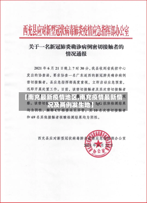 【南充最新疫情地区,南充疫情最新情况及两例发生地】