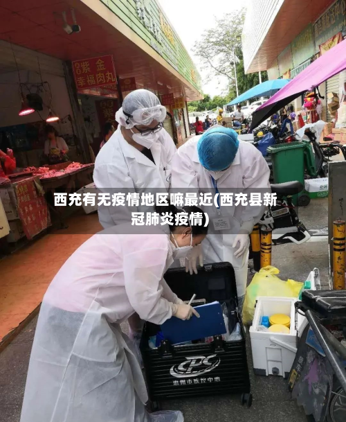 西充有无疫情地区嘛最近(西充县新冠肺炎疫情)