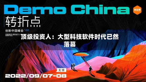 顶级投资人：大型科技软件时代已然落幕