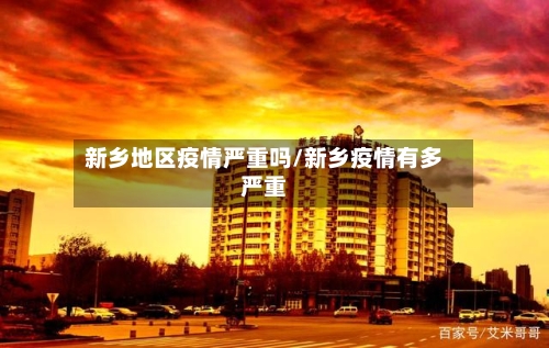 新乡地区疫情严重吗/新乡疫情有多严重