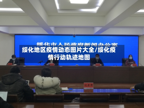 绥化地区疫情动态图片大全/绥化疫情行动轨迹地图