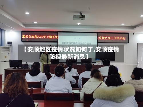 【安顺地区疫情状况如何了,安顺疫情防控最新消息】