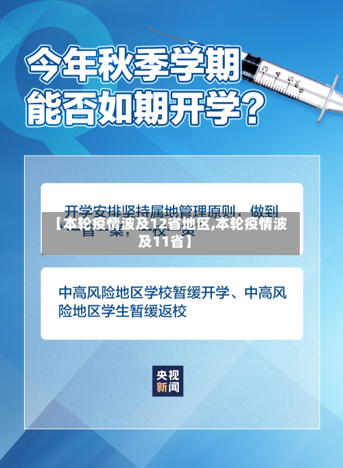 【本轮疫情波及12省地区,本轮疫情波及11省】