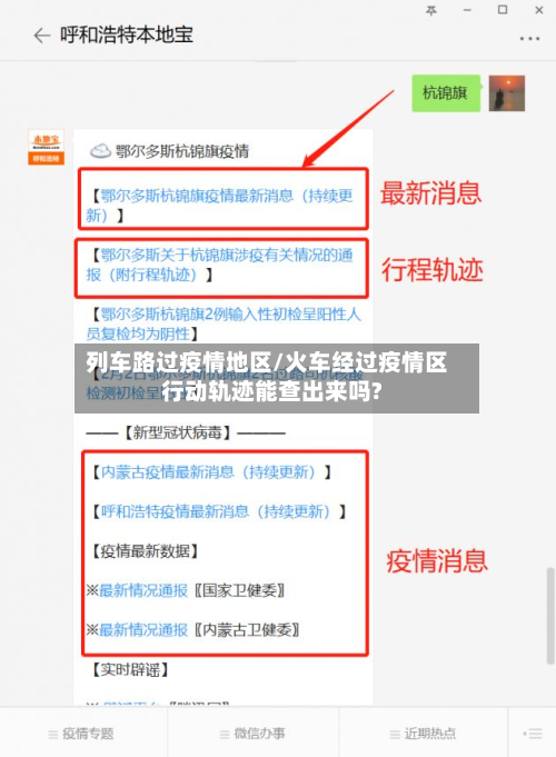 列车路过疫情地区/火车经过疫情区行动轨迹能查出来吗?