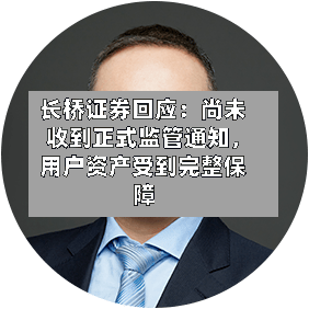长桥证券回应:尚未收到正式监管通知,用户资产受到完整保障