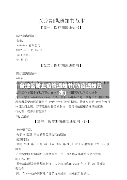 各地区防止疫情通知书(防疫通知范本)