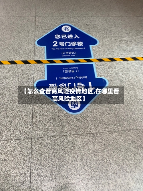 【怎么查看高风险疫情地区,在哪里看高风险地区】