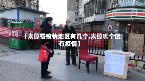 【太原零疫情地区有几个,太原哪个区有疫情】
