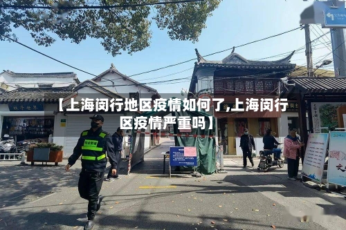 【上海闵行地区疫情如何了,上海闵行区疫情严重吗】